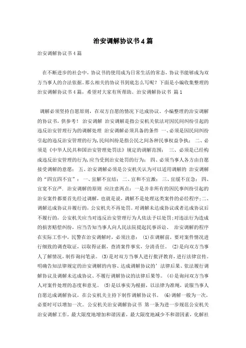 治安调解协议书4篇