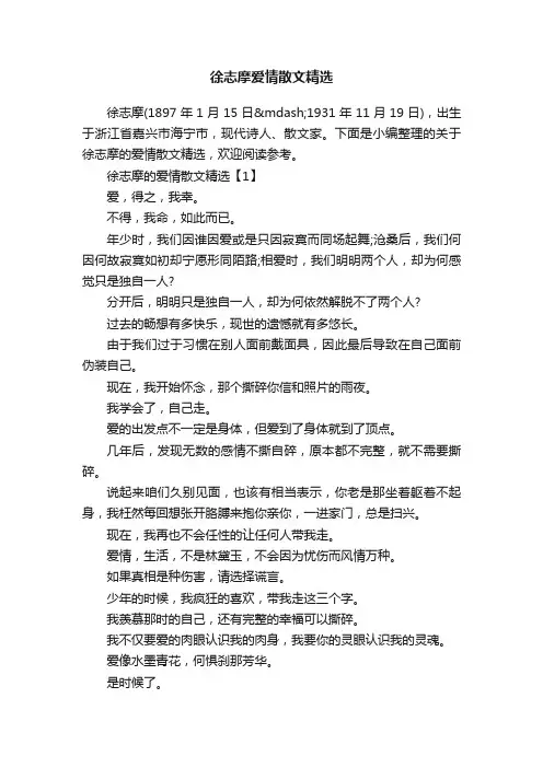 徐志摩爱情散文精选