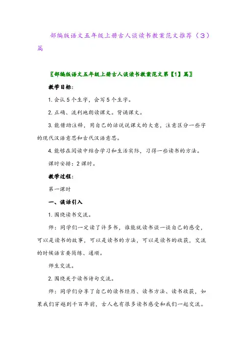 部编版语文五年级上册古人谈读书教案范文推荐(3)篇