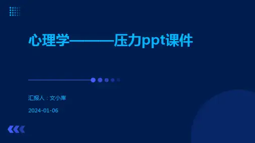 心理学———压力ppt课件