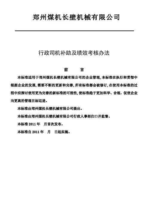 行政司机补助及绩效考核制度