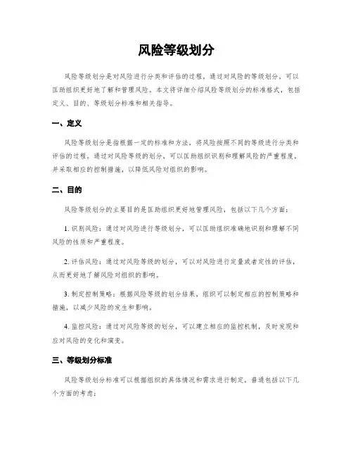 风险等级划分
