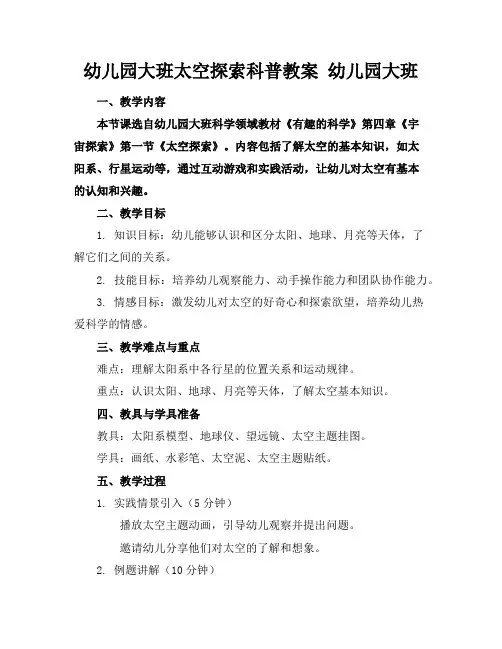 幼儿园大班太空探索科普教案幼儿园大班