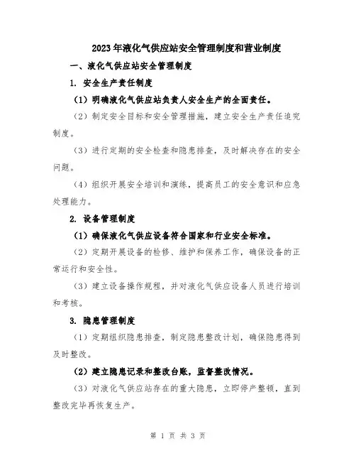 2023年液化气供应站安全管理制度和营业制度