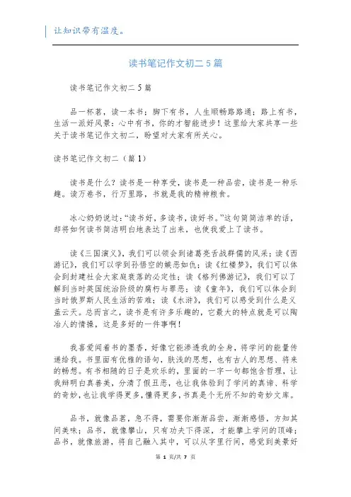 读书笔记作文初二5篇