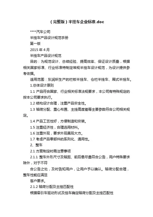 （完整版）半挂车企业标准.doc