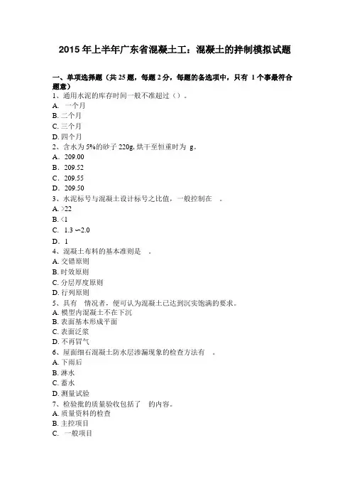 2015年上半年广东混凝土工：混凝土的拌制模拟试题