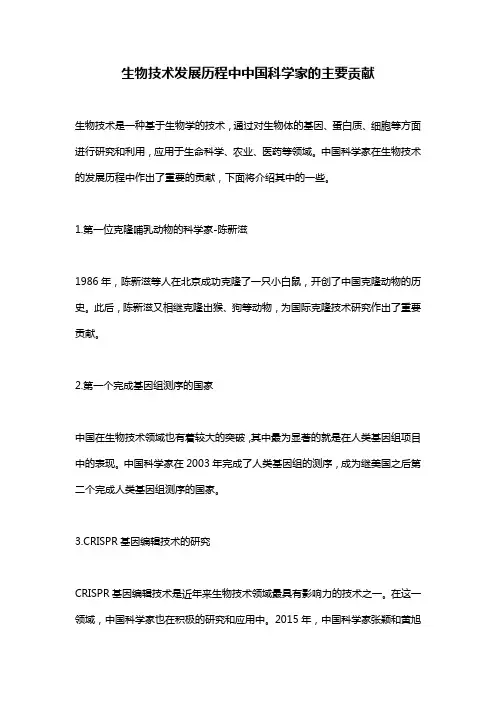 生物技术发展历程中中国科学家的主要贡献