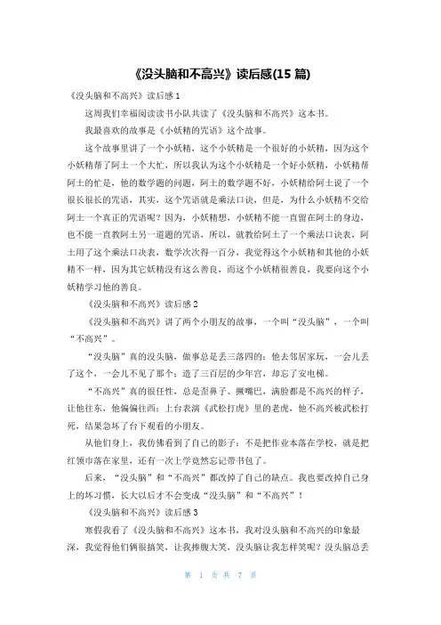 《没头脑和不高兴》读后感(15篇)