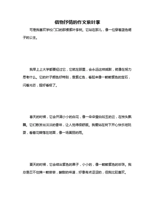 借物抒情的作文紫叶李