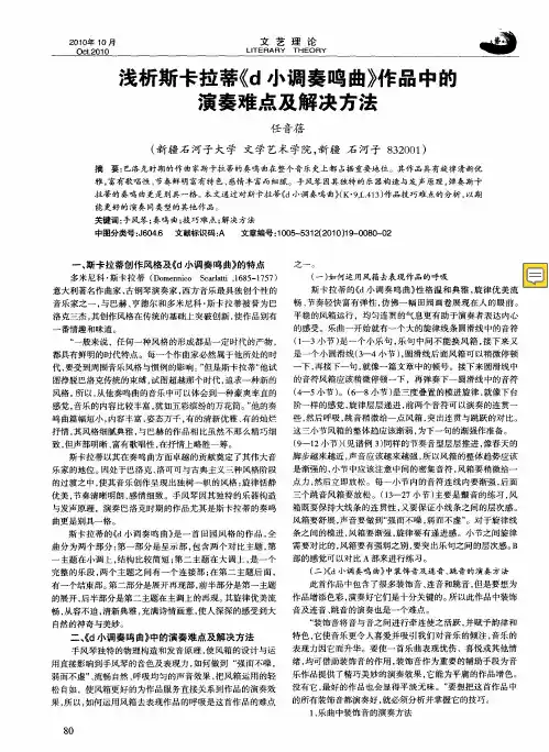 浅析斯卡拉蒂《d小调奏鸣曲》作品中的演奏难点及解决方法