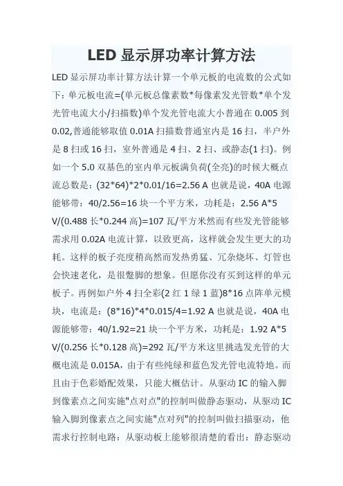 LED显示屏功率计算方法