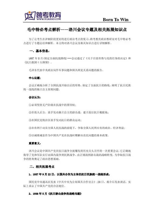 毛中特必考点解析——洛川会议专题及相关拓展知识点