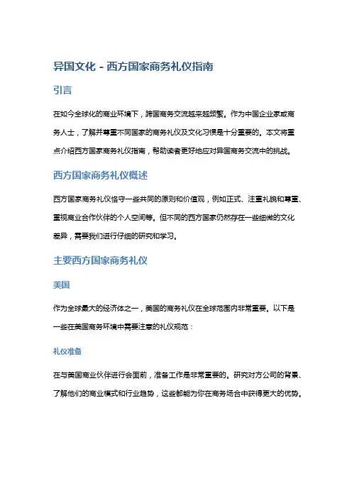 异国文化 - 西方国家商务礼仪指南