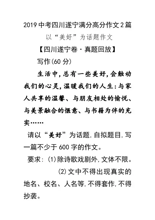 2019中考四川遂宁满分作文2篇