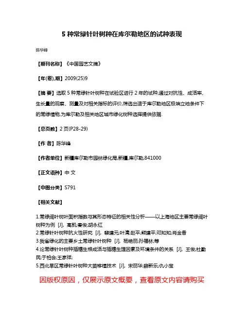 5种常绿针叶树种在库尔勒地区的试种表现
