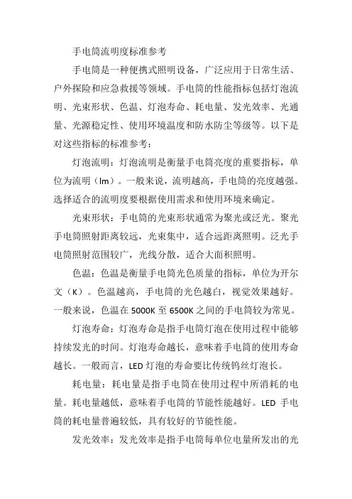 手电筒流明度标准参考