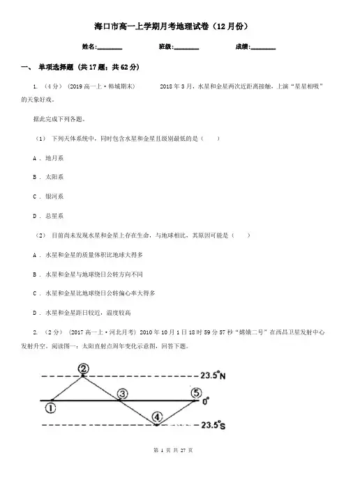 海口市高一上学期月考地理试卷(12月份)