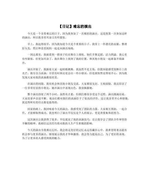 【日记】难忘的演出