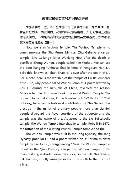 成都武侯祠英文导游词景点讲解
