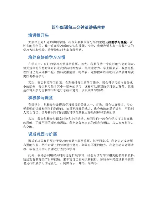 四年级课前三分钟演讲稿内容