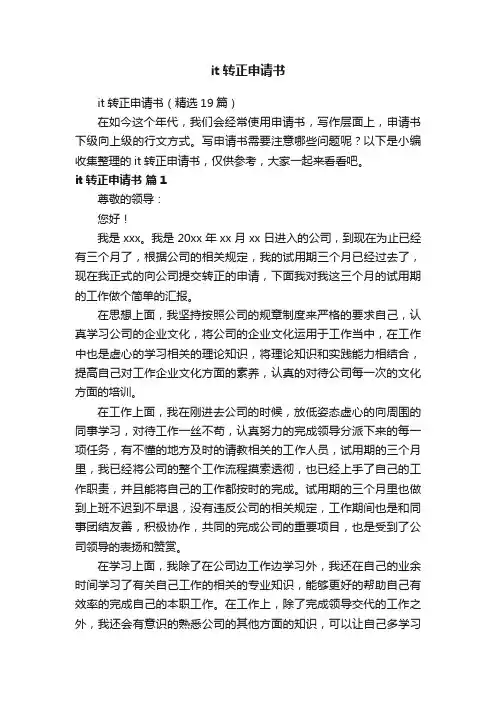 it转正申请书（精选19篇）