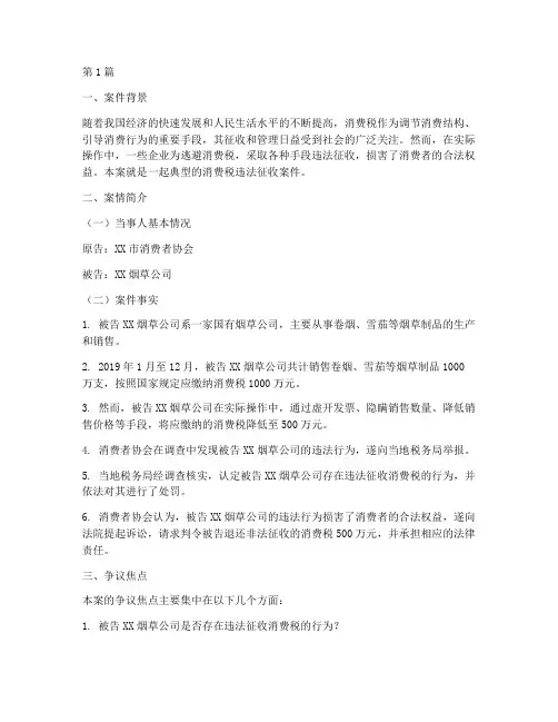 关于消费税的法律案件(3篇)
