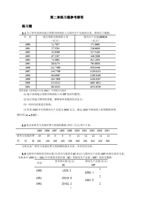 计量经济学 第2章练习题参考解答