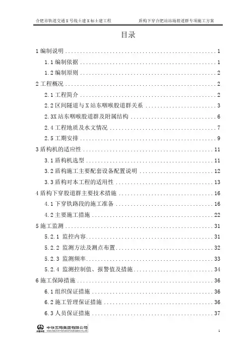 盾构下穿既有铁路专项施工方案