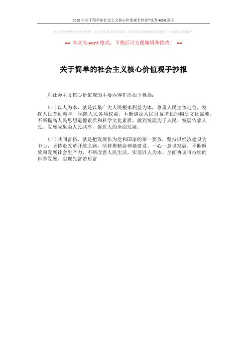 2018年关于简单的社会主义核心价值观手抄报-优秀word范文 (1页)