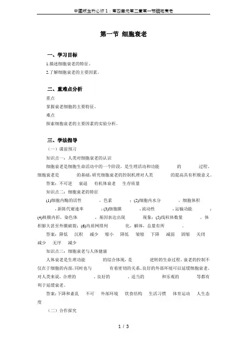 中图版生物必修1：第四单元第二章第一节细胞衰老
