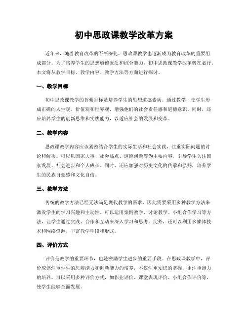 初中思政课教学改革方案