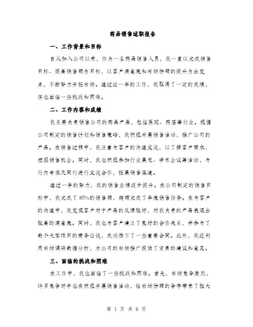 药品销售述职报告（2篇）