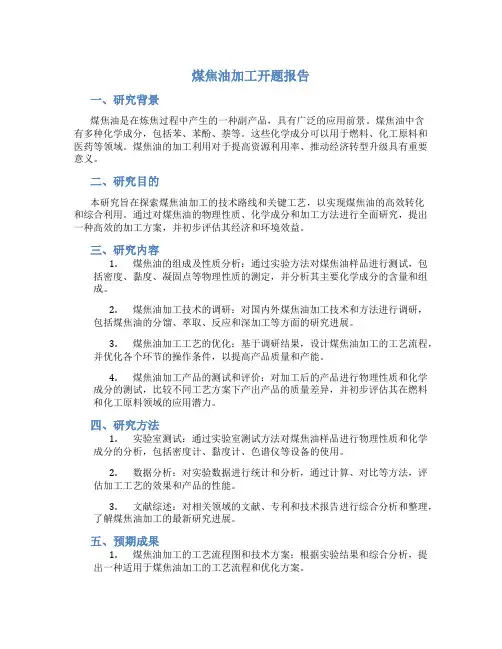 煤焦油加工开题报告