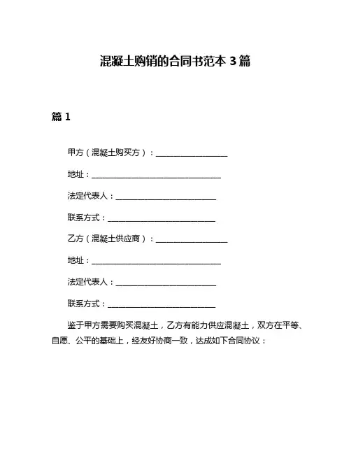 混凝土购销的合同书范本3篇