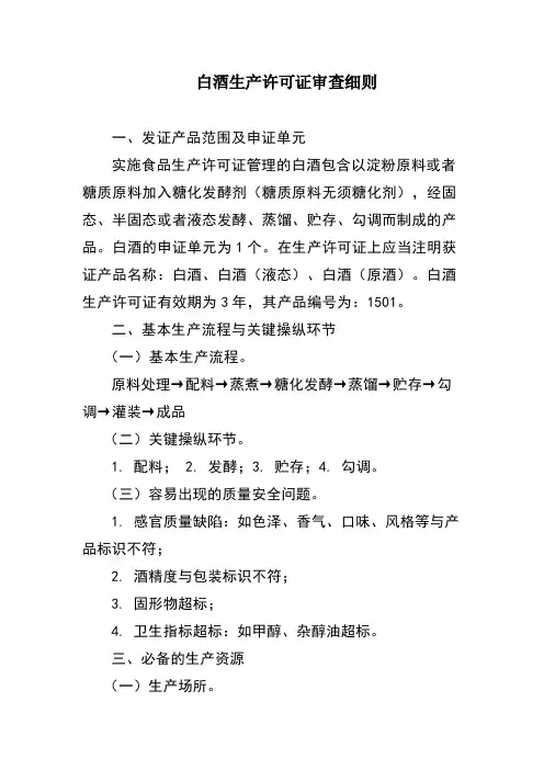 白酒生产许可证审查细则
