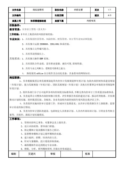 岗位说明书--内控主管