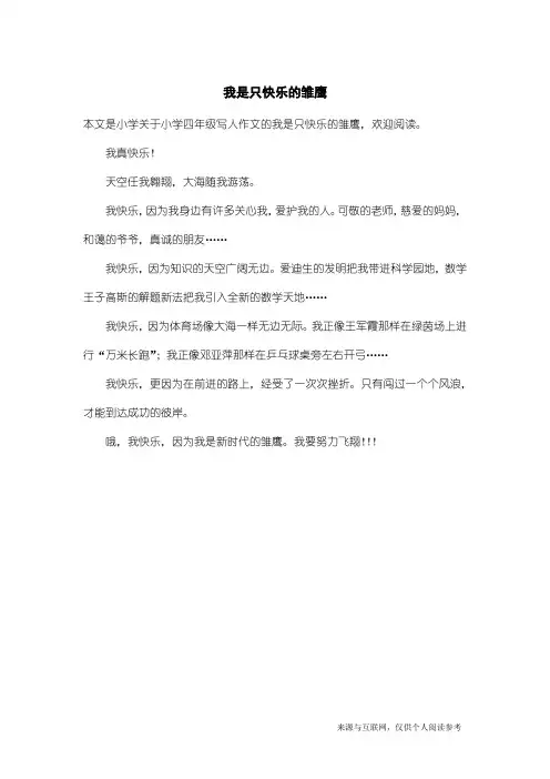 小学四年级写人作文：我是只快乐的雏鹰