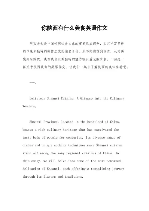 你陕西有什么美食英语作文