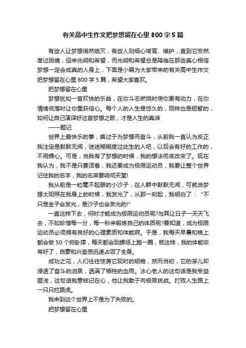 有关高中生作文把梦想留在心里800字5篇