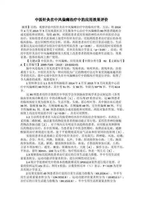 中医针灸在中风偏瘫治疗中的应用效果评价