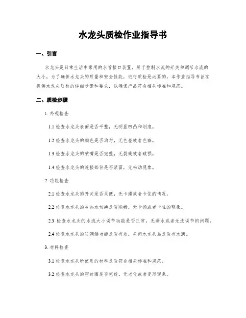 水龙头质检作业指导书