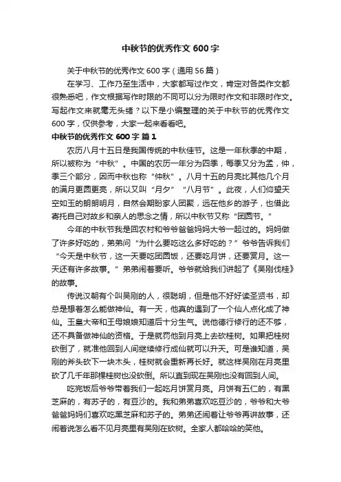 关于中秋节的优秀作文600字（通用56篇）