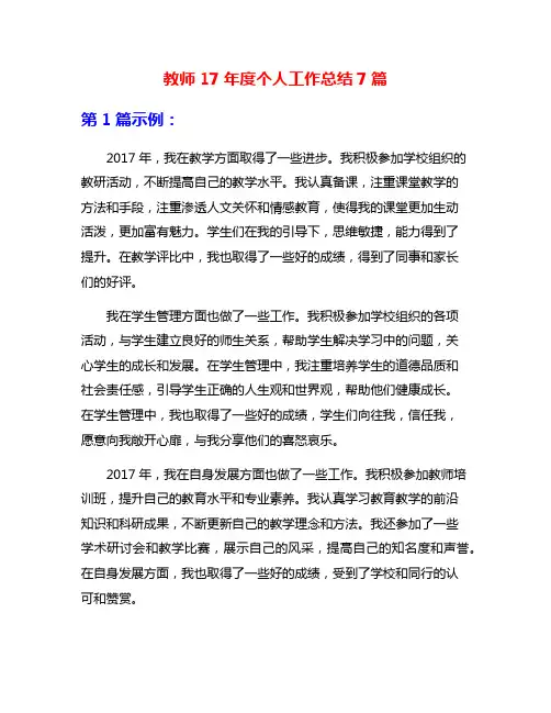 教师17年度个人工作总结7篇