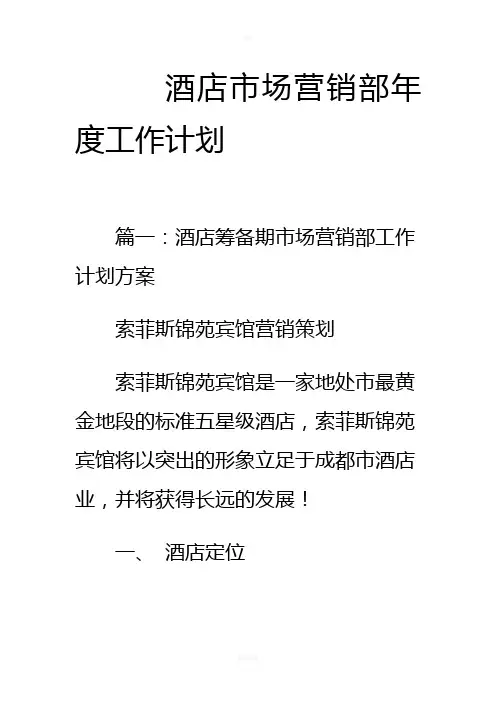 酒店市场营销部年度工作计划