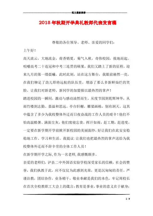 2018年秋期开学典礼教师代表发言稿