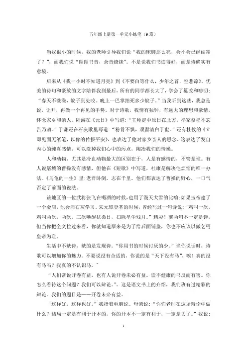 五年级上册第一单元小练笔(9篇)