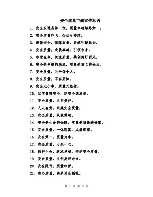 安全质量主题宣传标语
