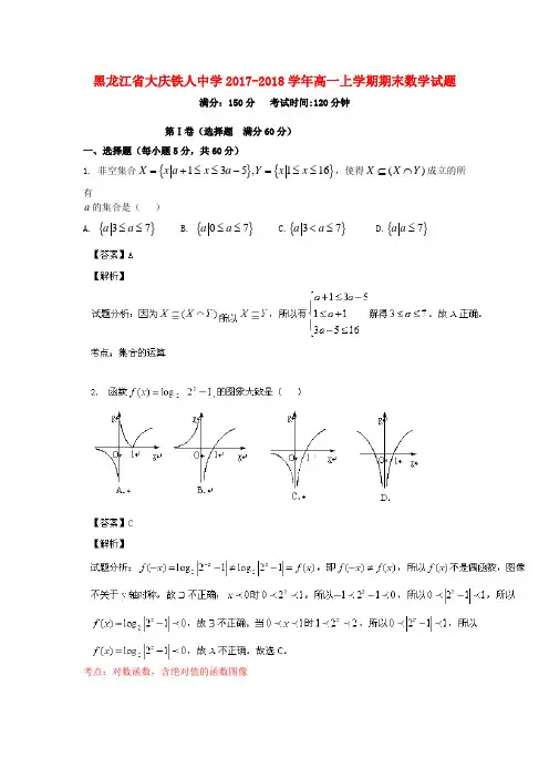 2017-2018学年高一数学上学期期末考试试题(含解析)及答案(新人教A版 第124套)