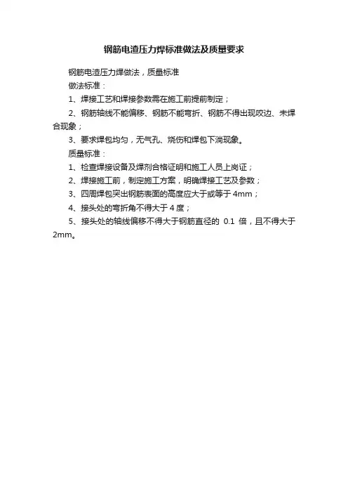 钢筋电渣压力焊标准做法及质量要求